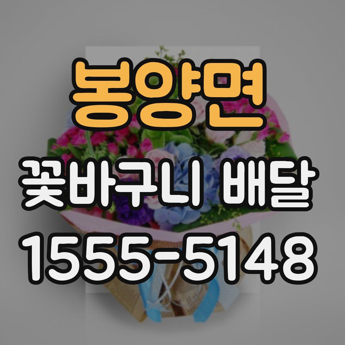 봉양면 꽃바구니 배달