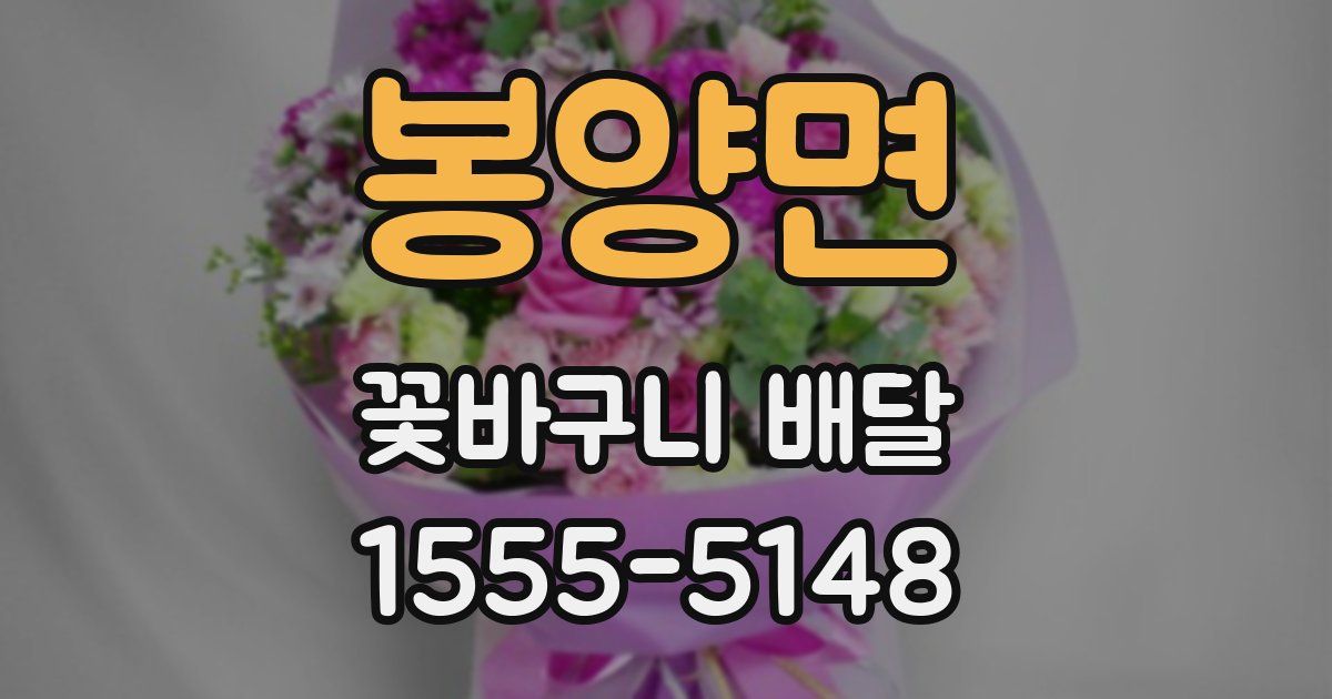 봉양면 꽃바구니 배달