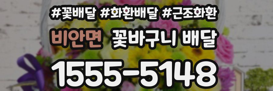 비안면 꽃바구니 배달