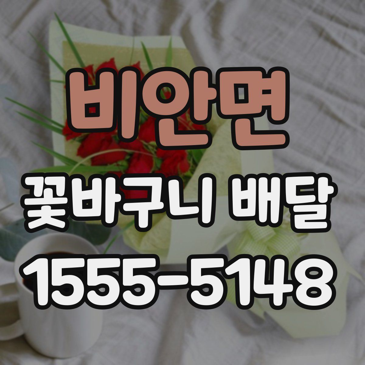 비안면 꽃바구니 배달