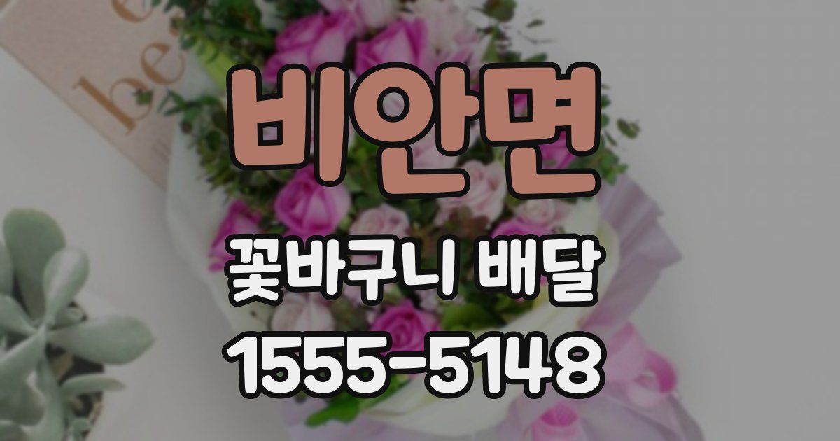 비안면 꽃바구니 배달