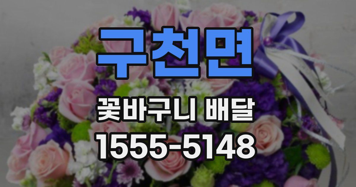 구천면 꽃바구니 배달