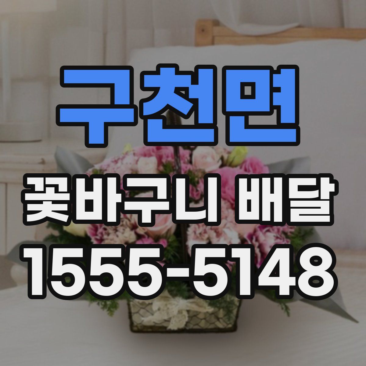 구천면 꽃바구니 배달