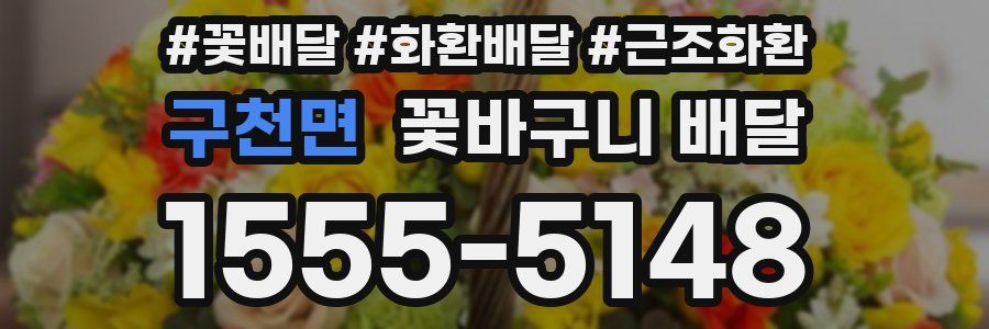 구천면 꽃바구니 배달