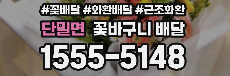 단밀면 꽃바구니 배달