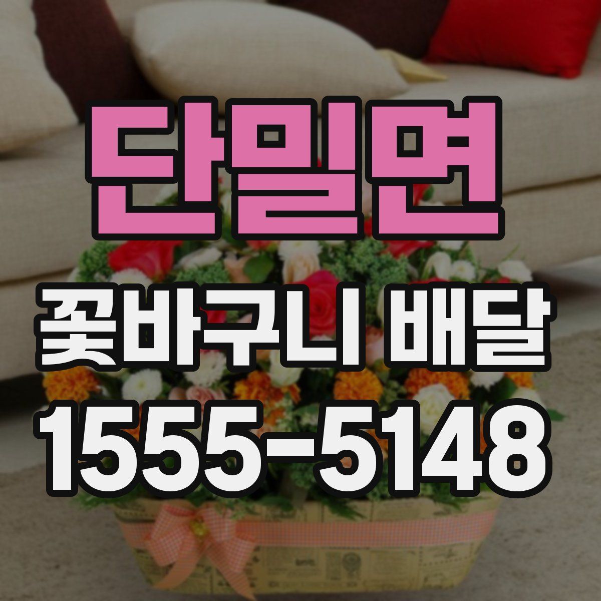 단밀면 꽃바구니 배달
