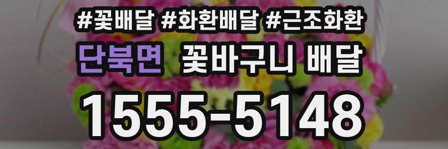 단북면 꽃바구니 배달