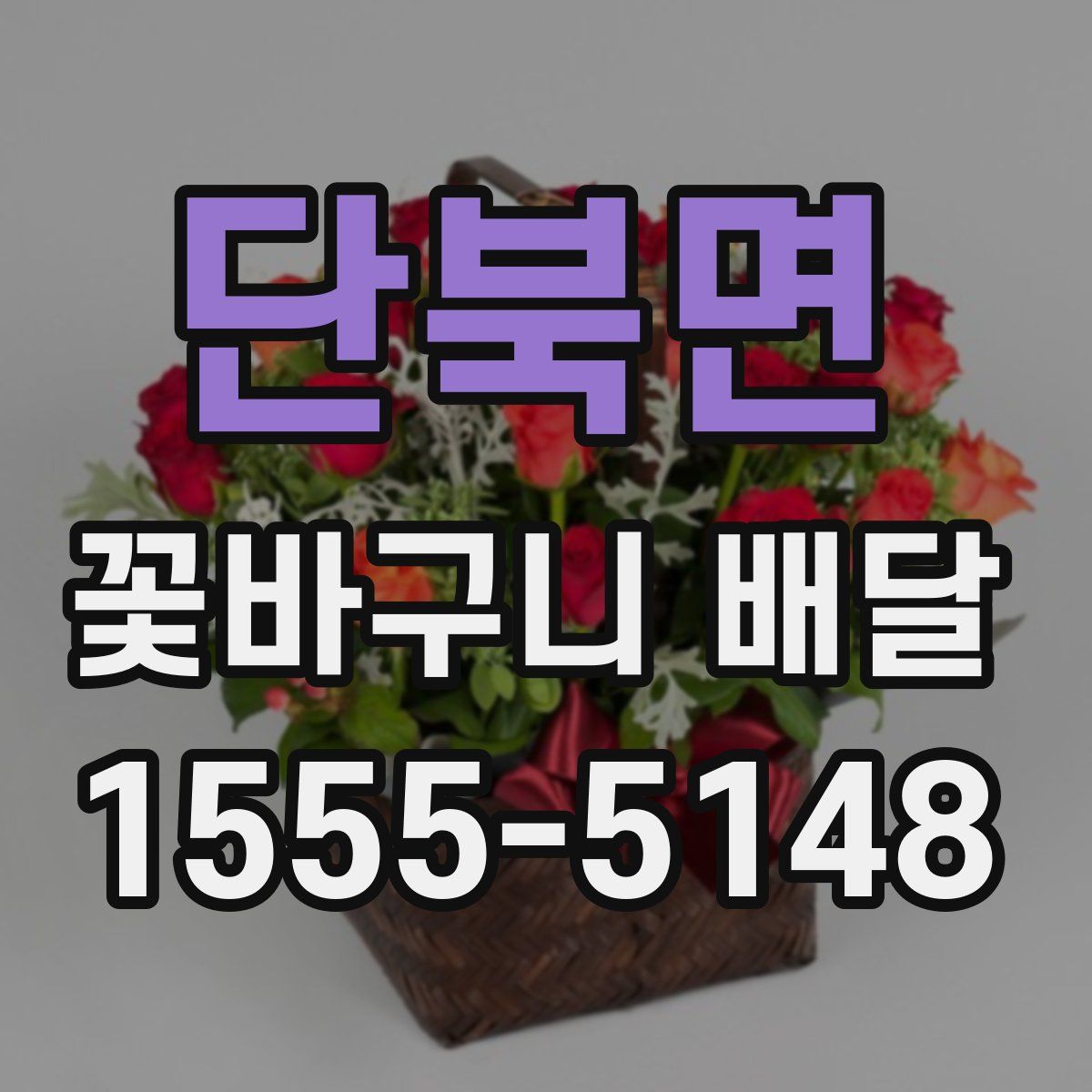 단북면 꽃바구니 배달