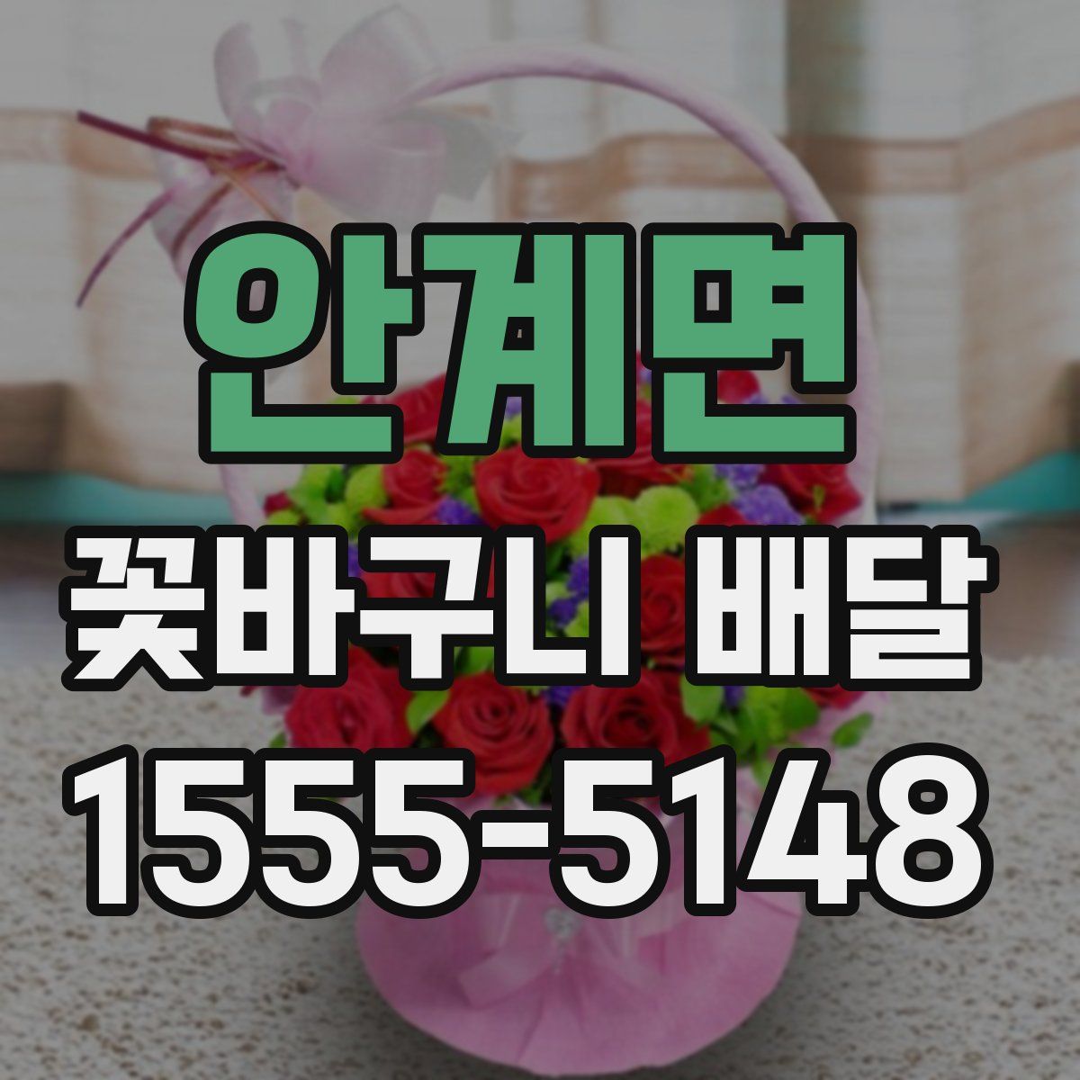안계면 꽃바구니 배달