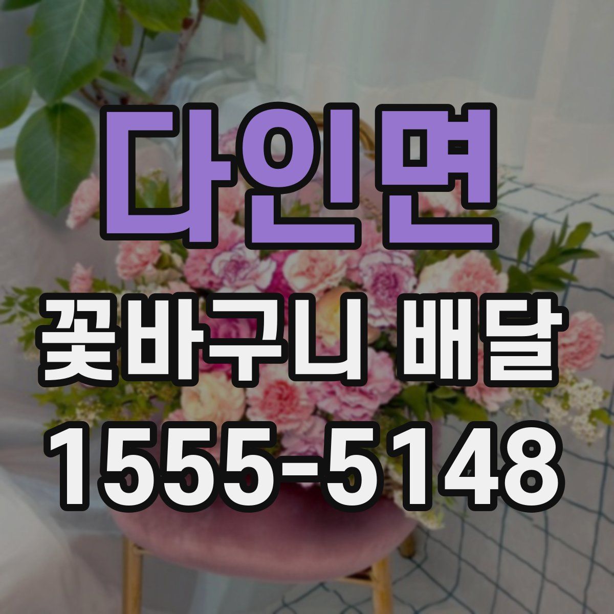 다인면 꽃바구니 배달