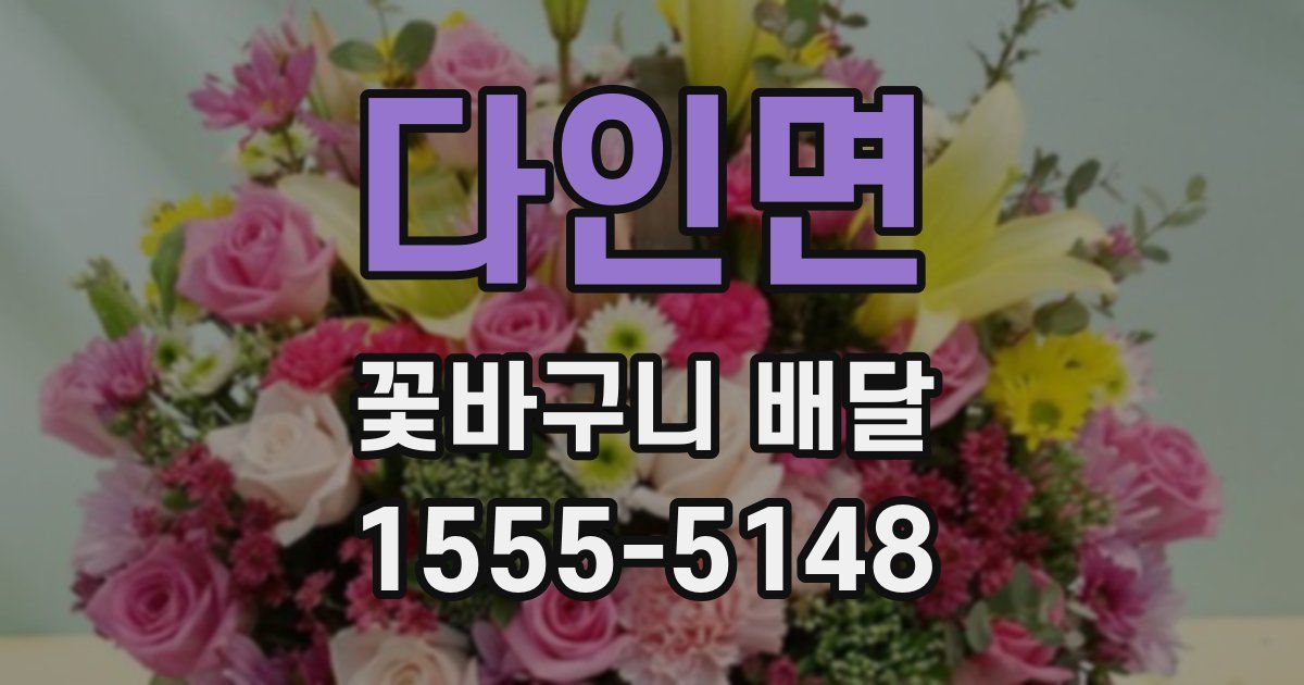 다인면 꽃바구니 배달