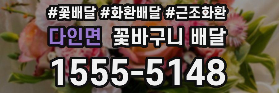 다인면 꽃바구니 배달