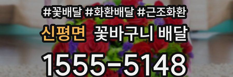 신평면 꽃바구니 배달