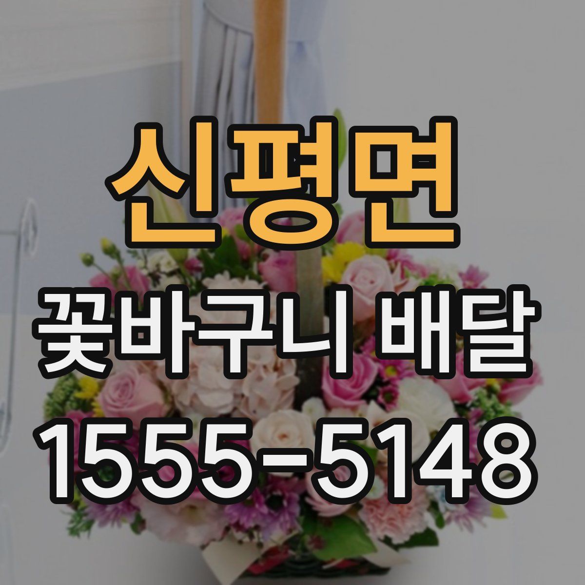 신평면 꽃바구니 배달