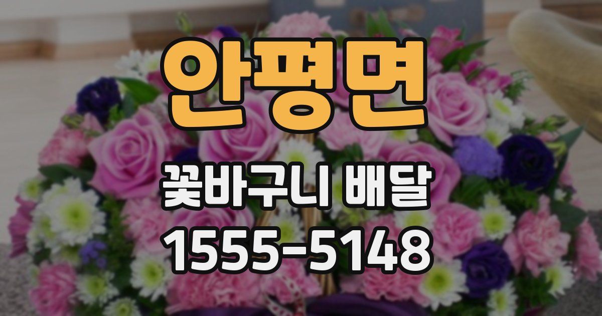 안평면 꽃바구니 배달