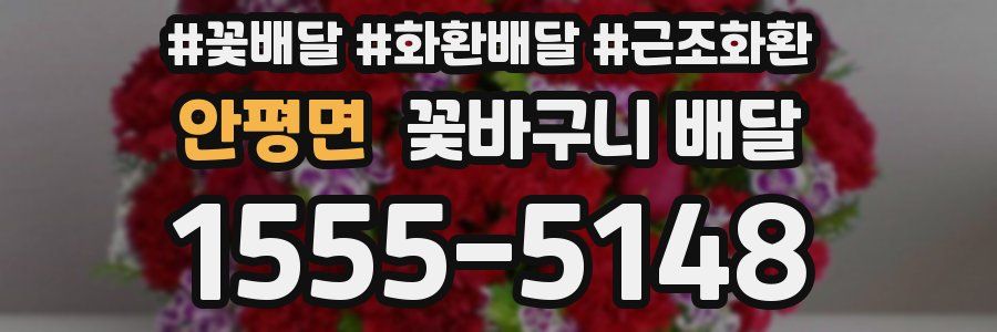 안평면 꽃바구니 배달
