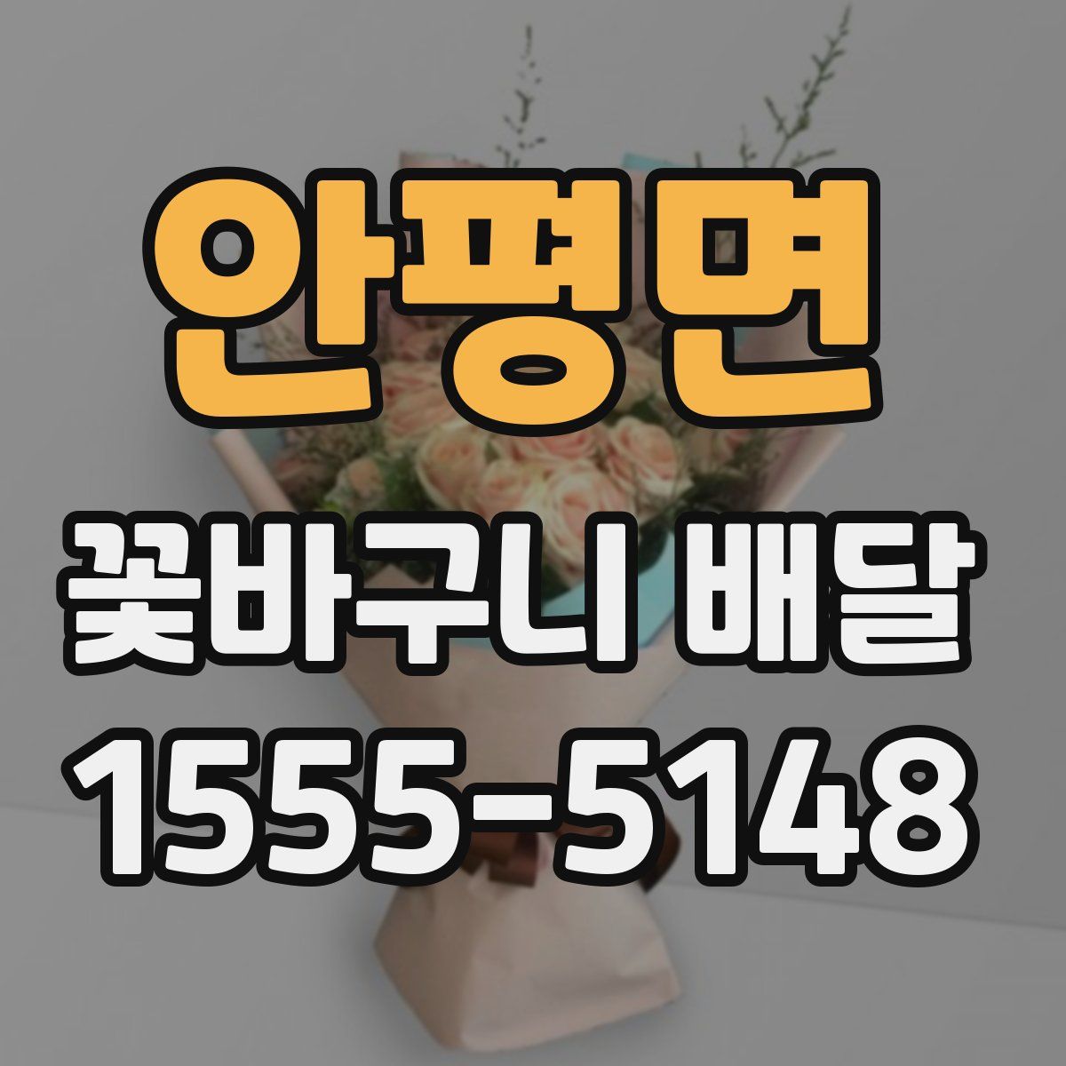 안평면 꽃바구니 배달