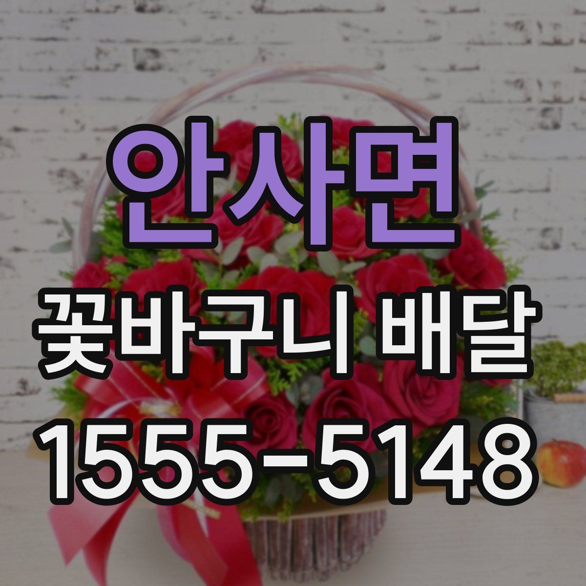 안사면 꽃바구니 배달