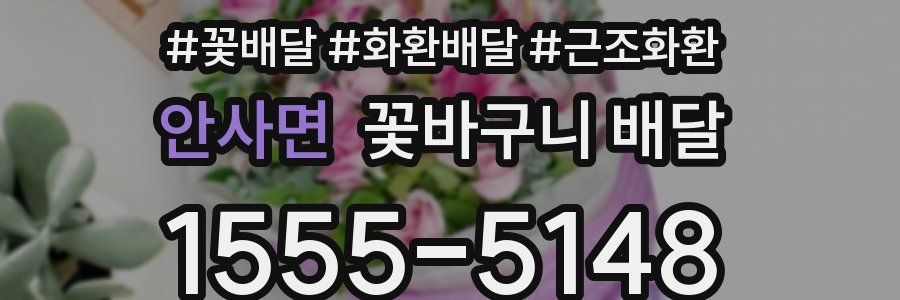 안사면 꽃바구니 배달