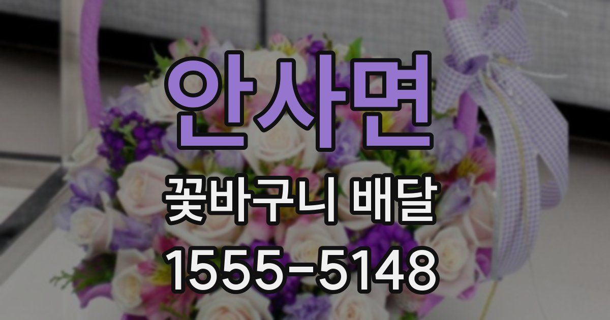 안사면 꽃바구니 배달