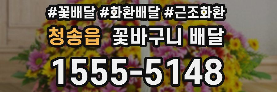 청송읍 꽃바구니 배달