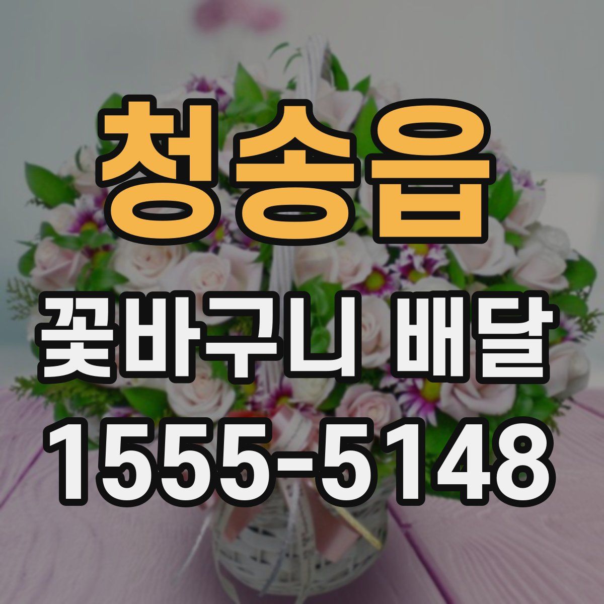 청송읍 꽃바구니 배달
