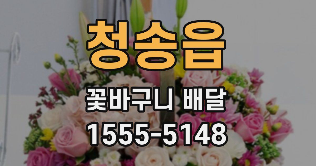 청송읍 꽃바구니 배달