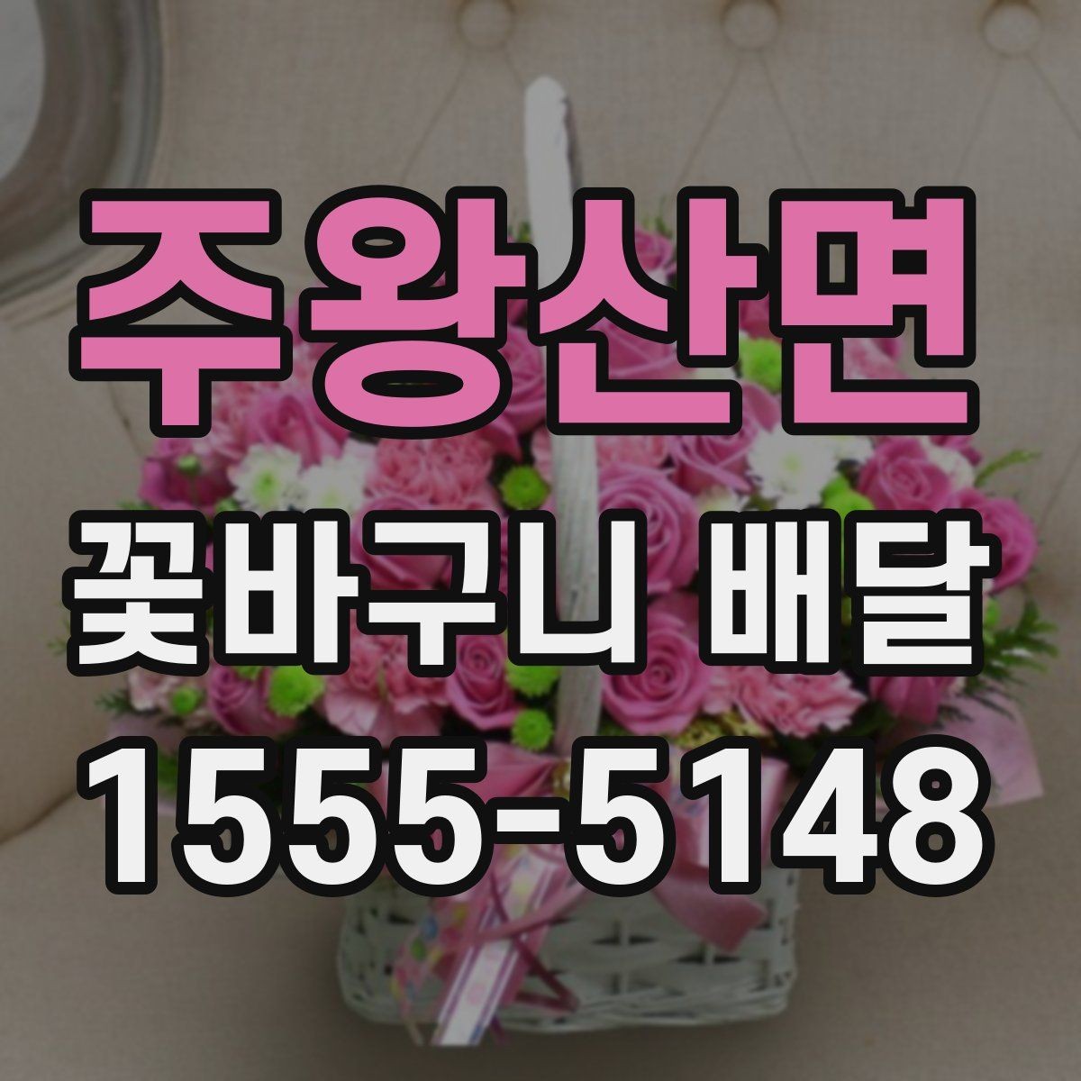 주왕산면 꽃바구니 배달 메시지 전달 시 주의할 점