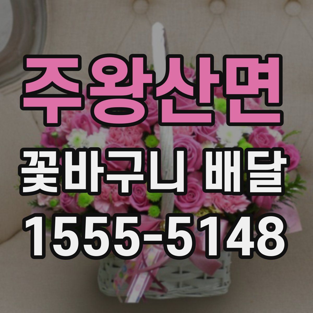 주왕산면 꽃바구니 배달