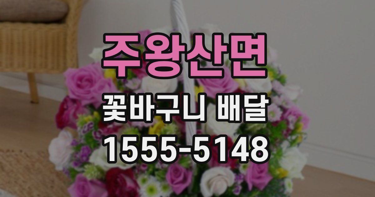 주왕산면 꽃바구니 배달