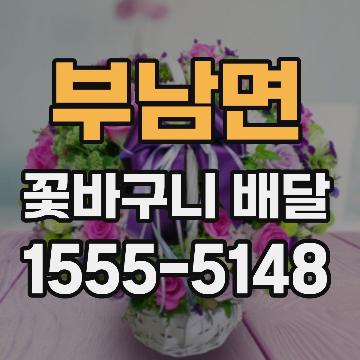 부남면 꽃바구니 배달 가능한 곳을 고르는 방법