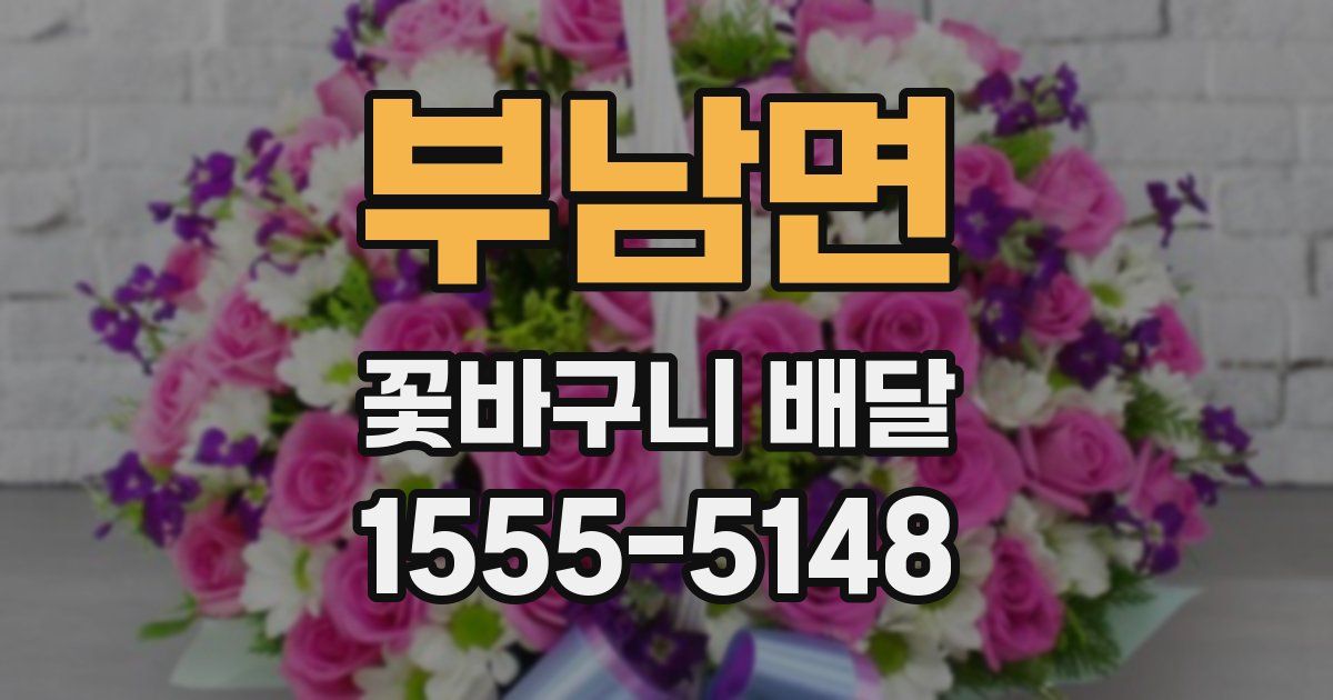 부남면 꽃바구니 배달
