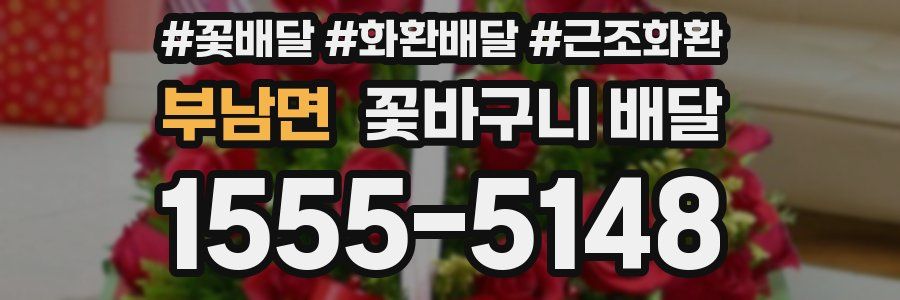 부남면 꽃바구니 배달