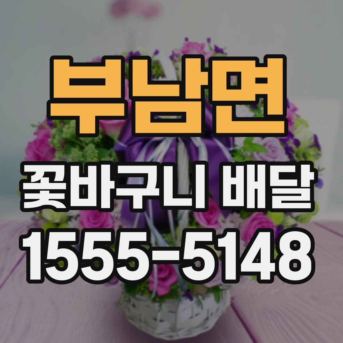 부남면 꽃바구니 배달