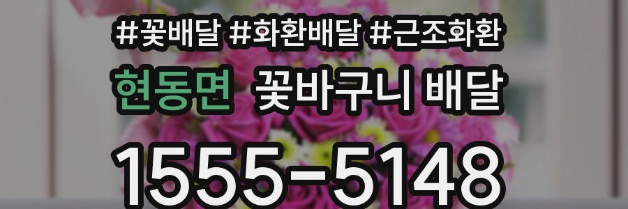 현동면 꽃바구니 배달
