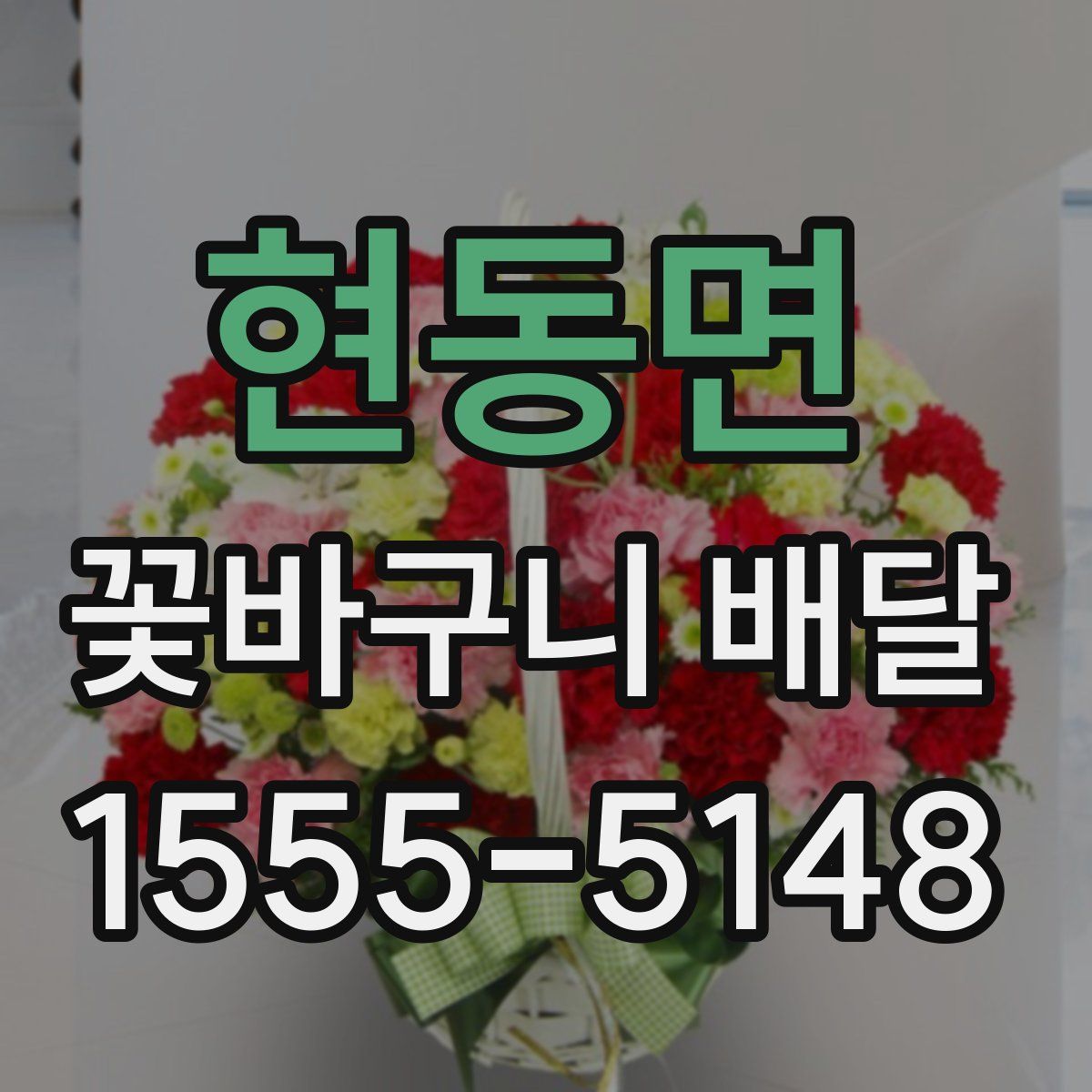 현동면 꽃바구니 배달