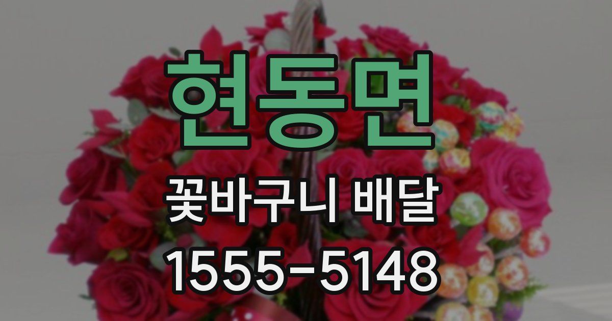 현동면 꽃바구니 배달