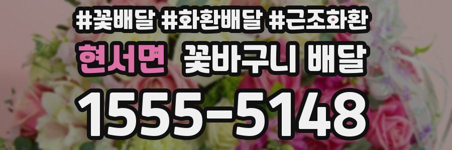 현서면 꽃바구니 배달