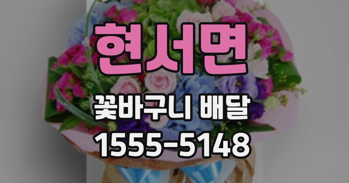 현서면 꽃바구니 배달