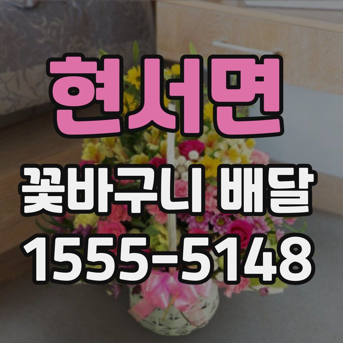 현서면 꽃바구니 배달