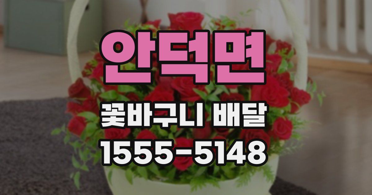 안덕면 꽃바구니 배달