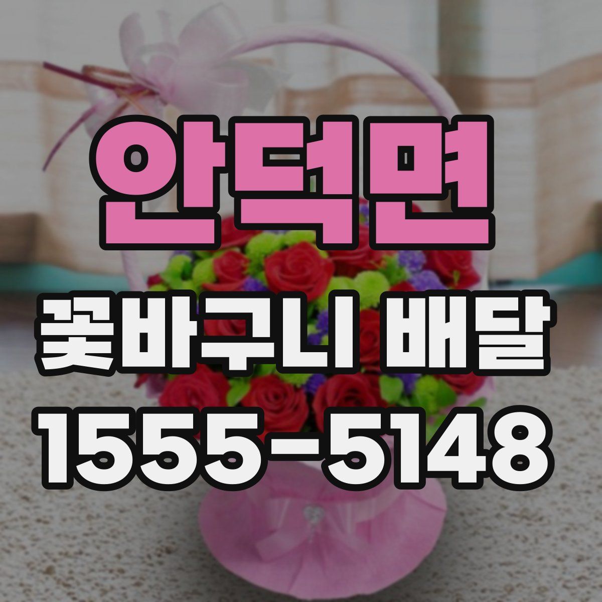 안덕면 꽃바구니 배달