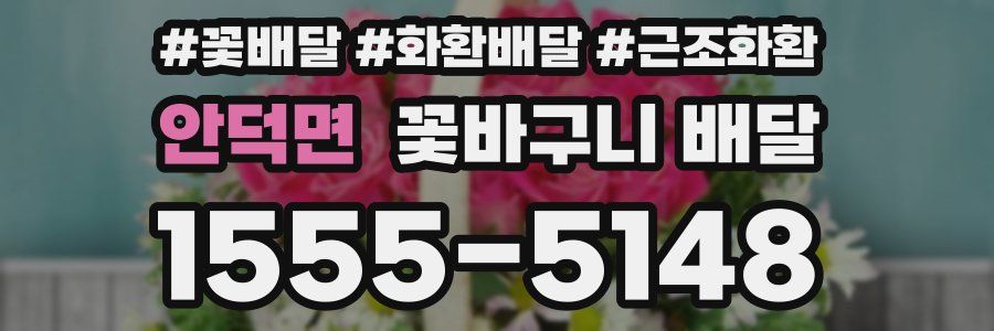 안덕면 꽃바구니 배달