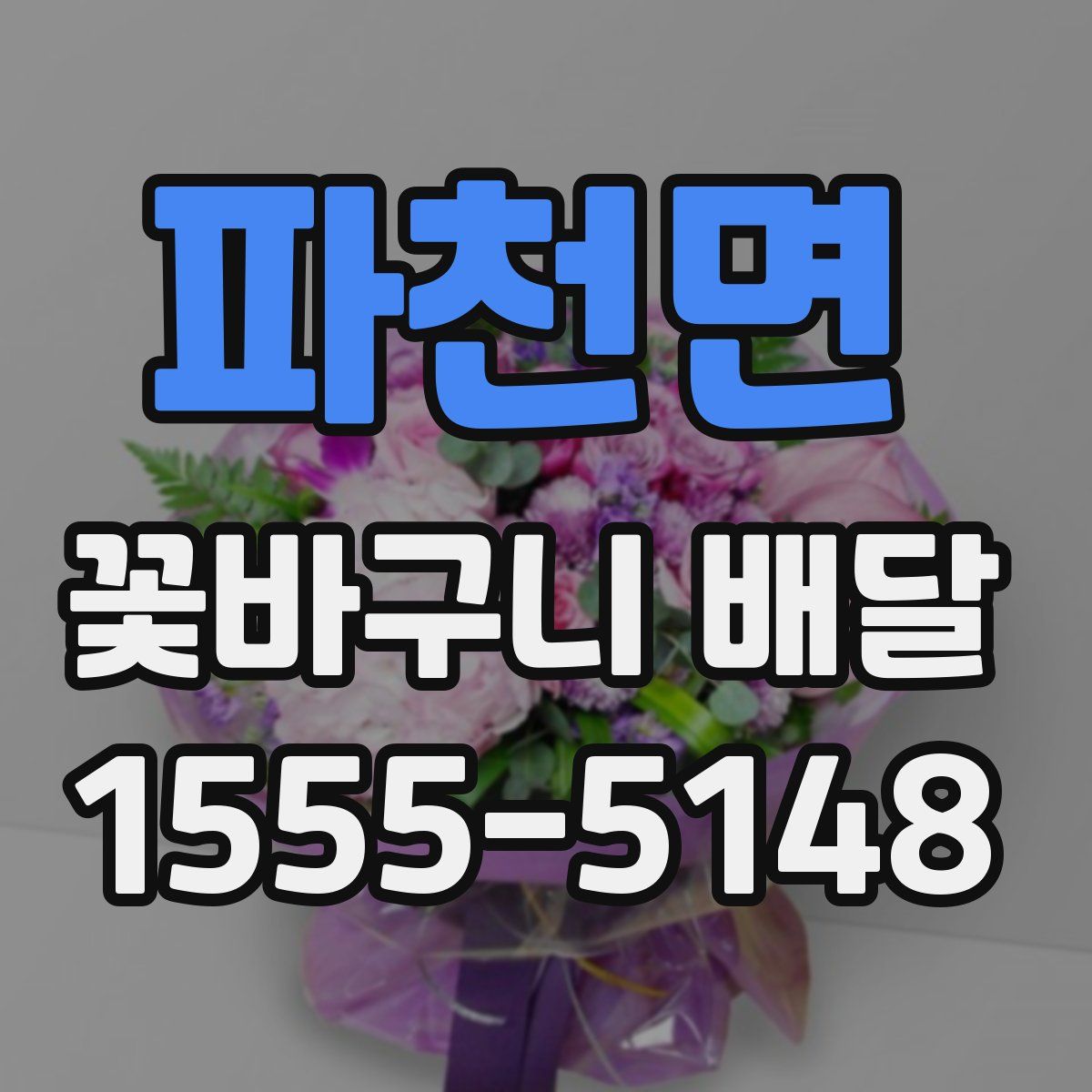 파천면 꽃바구니 배달