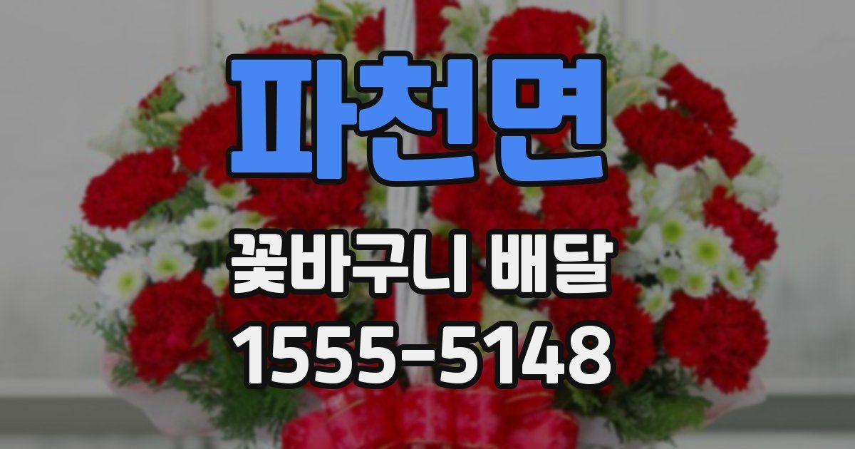 파천면 꽃바구니 배달