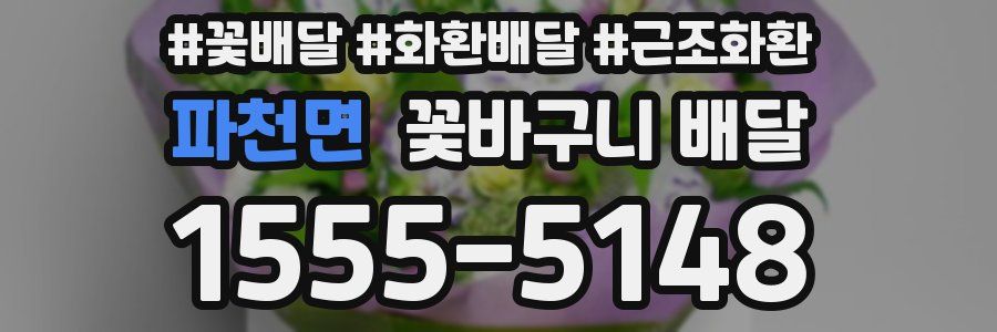 파천면 꽃바구니 배달