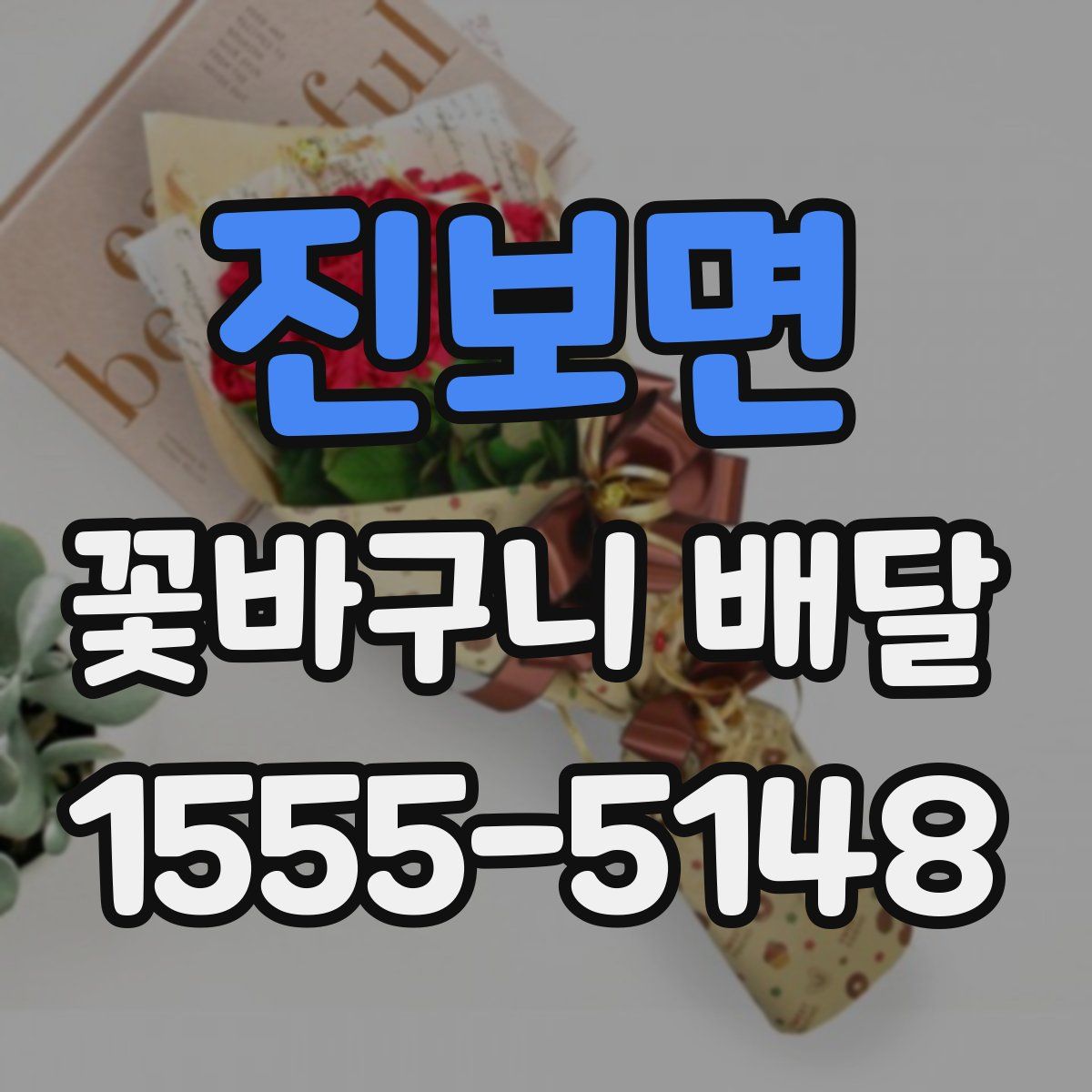진보면 꽃바구니 배달