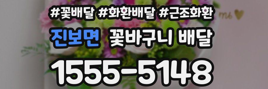 진보면 꽃바구니 배달