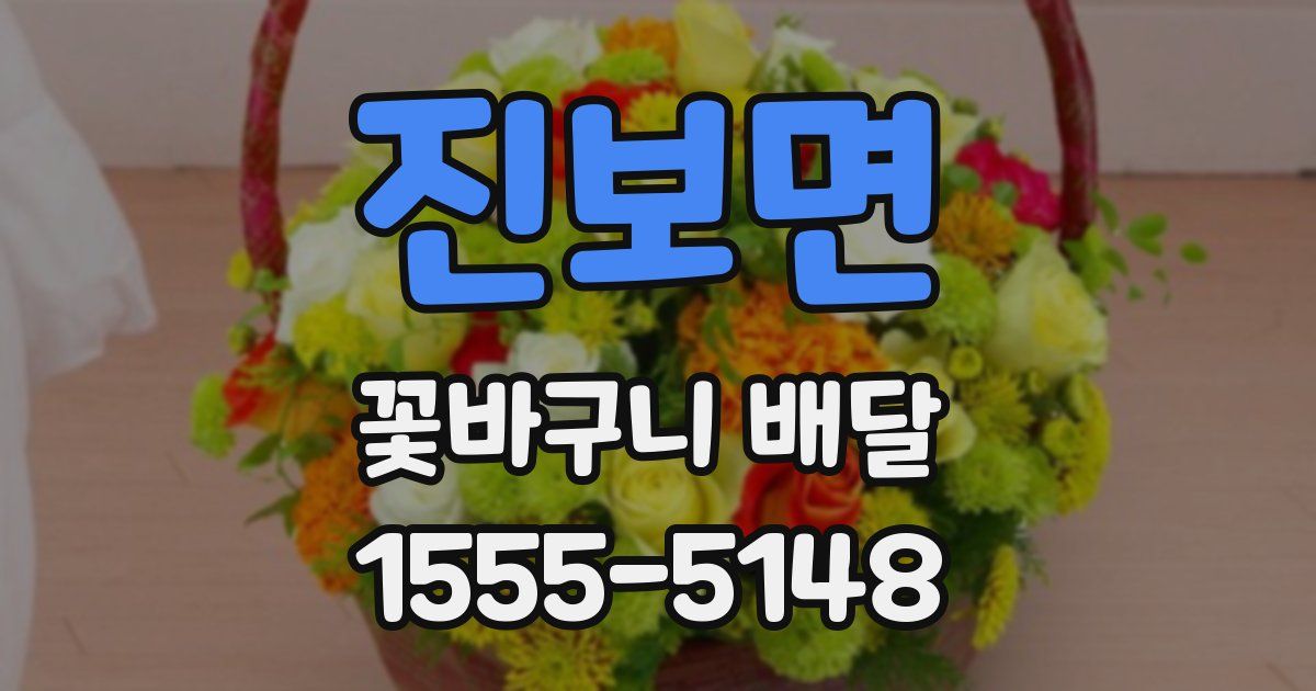 진보면 꽃바구니 배달