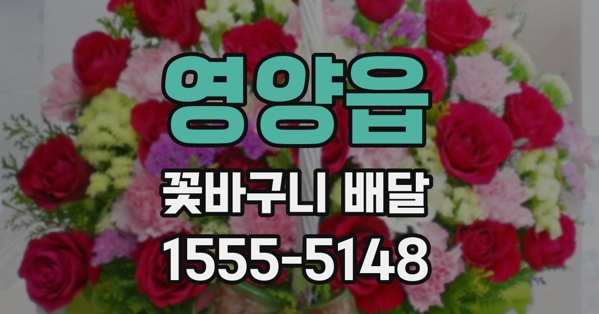 영양읍 꽃바구니 배달